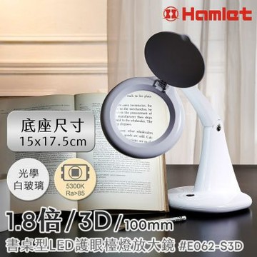 【Hamlet 哈姆雷特】1.8倍/3D/100mm 書桌型LED護眼檯燈放大鏡 球面白玻 E062-S3D