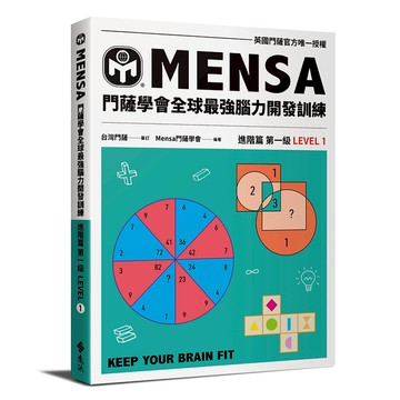 門薩學會MENSA (進階篇第一級) 門薩學會全球最強腦力開發訓練  遠流