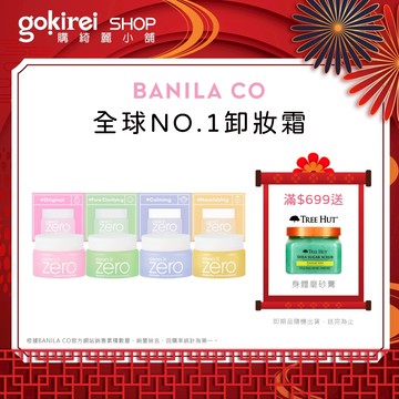 BANILA CO zero 瞬淨 卸妝霜 7mL*4 禮盒 卸妝 卸妝油 卸妝水 卸妝膏 卸妝乳 芭妮蘭