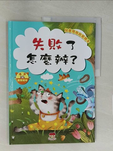 【書寶二手書T1／少年童書_ABO】失敗了怎麼辦
