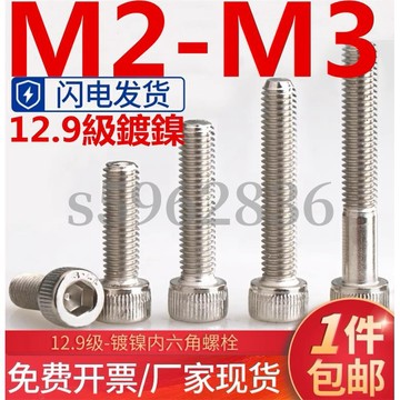 台灣發貨✅（M2-M3）12.9級鍍鎳杯頭內六角螺絲高強度圓柱頭六角螺栓螺釘M2M2.5M3碳鋼全牙/半牙