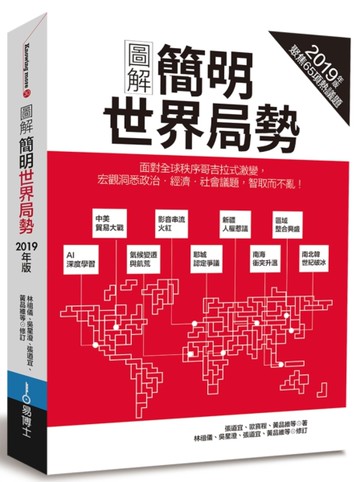 圖解簡明世界局勢2019年版[二手書_良好]