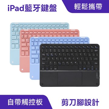 iPad藍牙鍵盤｜自帶觸控板、輕鬆攜帶