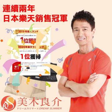 【日本原裝進口Dream Slimmer】日本瘦身天王-美木良介老師監製