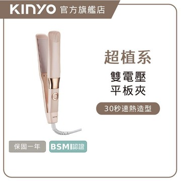 〖KINYO〗 超植系縮時速熱平板夾 (KHS) 平板夾 離子夾 直捲兩用 中長髮｜禮物 必備好物