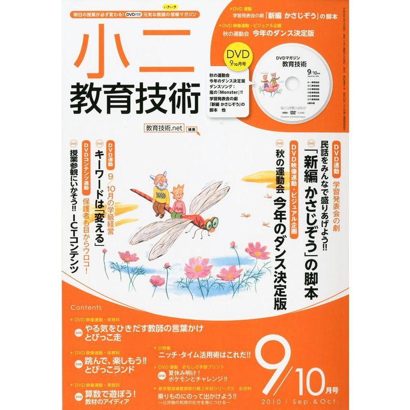 小二教育技術 2010年 09月号 雑誌