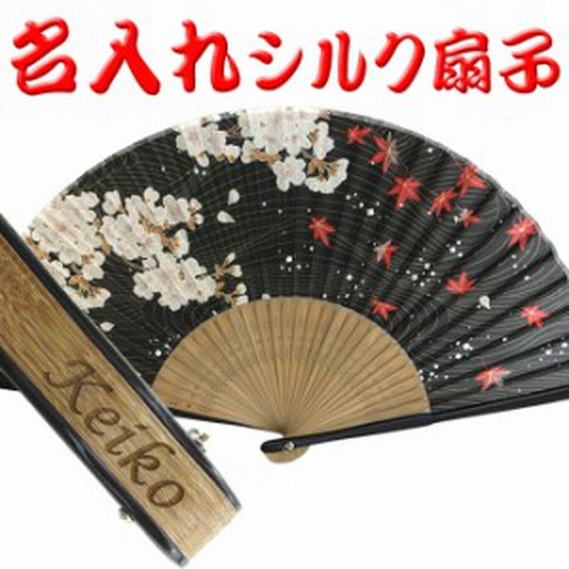 名入れ ギフト 女性用 シルク 扇子 桜もみじ 黒色 名前入り 扇子 プレゼント 扇子 パケ 通販 Lineポイント最大1 0 Get Lineショッピング