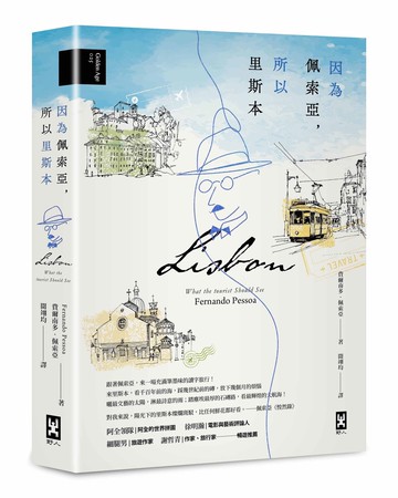 【讀書共和國】因為佩索亞，所以里斯本【出版100週年紀念｜繁體中文版首度面市】(精裝典藏版)