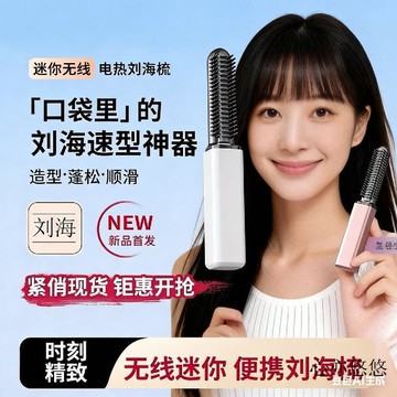 💗臺灣出貨💗新款便携迷你刘海梳直发梳迷你直发无线随身造型不伤发卷发器加热