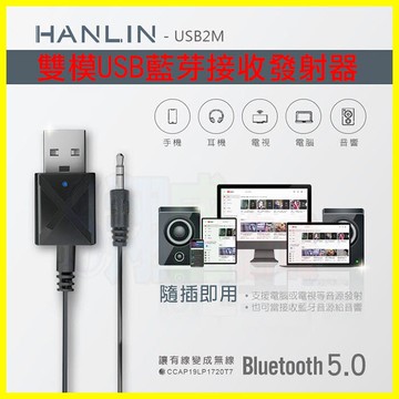 HANLIN-USB2M 雙模USB藍芽接收器 車用藍牙接收器 電視音響發射器 舊式音箱MP3音樂秒變藍芽喇叭【翔盛】【APP享6%回饋】
