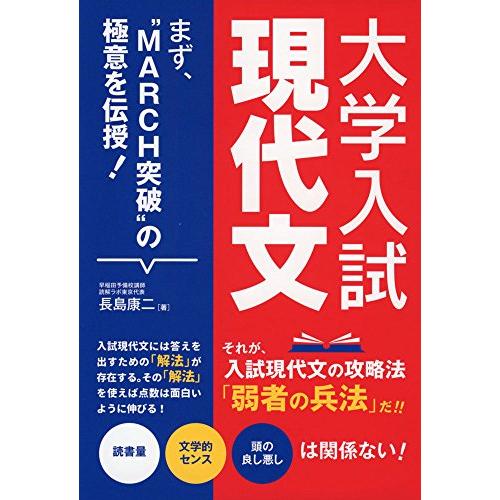 大学入試現代文 まず MARCH突破 の極意を伝授