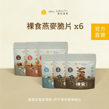 【蕎拉燕麥】 6包裸食燕麥脆片230g (固定口味,不提供客製選擇)