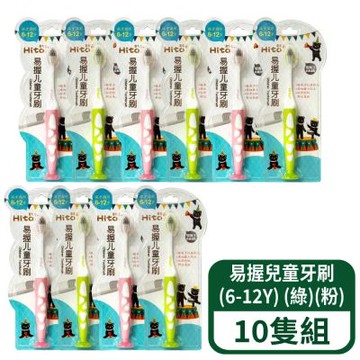 【喜多】易握兒童牙刷(6-12Y) (綠)(粉) 10支組