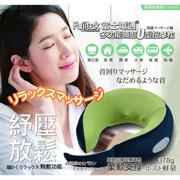 Fujitek富士電通 多功能頸部U型按摩枕 FT-MA700