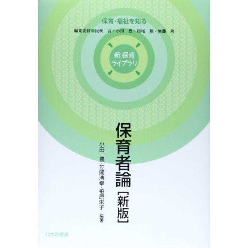 保育者論〔新版〕 (新・保育ライブラリ?保育・福祉を知る)