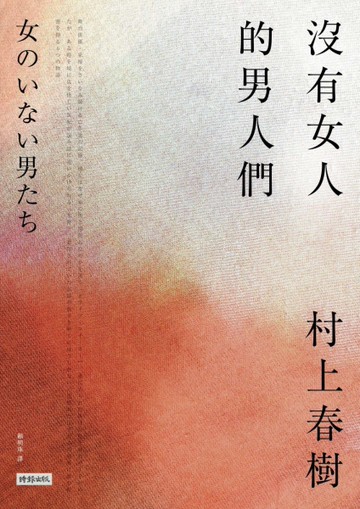 沒有女人的男人們[二手書_近全新]