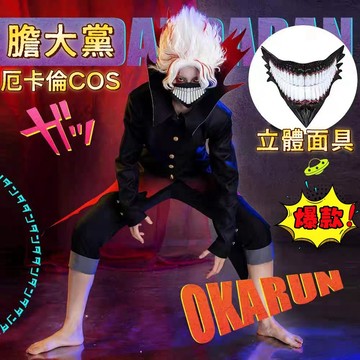 高品質💥膽大黨 厄卡倫 綾瀨桃 白鳥愛羅 cosplay cos服 假髮全套 高倉健 高速婆婆 動漫展 萬聖節 舞台表演