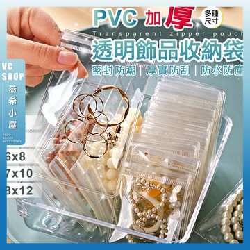 🔥隔日到貨🔥PVC加厚透明飾品收納袋 飾品收納袋 珠寶袋首飾袋 PVC透明袋密封袋 夾鏈袋 加厚PVC飾品袋