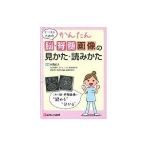 ナースのためのかんたん脳・脊髄画像の見かた・読みかた   片岡丈人  〔本〕