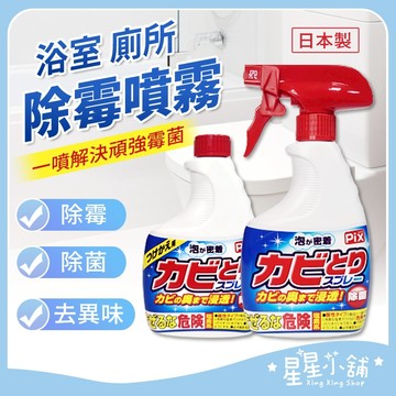台灣現貨 獅子化學 PIX 浴室廁所除霉清潔劑 浴室除霉 浴室防黴 除黴噴霧 除黴 除霉 星星小舖
