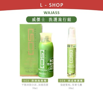 L-shop｜WAJASS 威傑士 SC7 SC8 SC2 SC3 SC4 頭皮養護液/頭皮滋養液/洗髮精