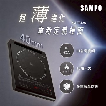 SAMPO聲寶 薄型IH變頻電磁爐 KM-TA12Q