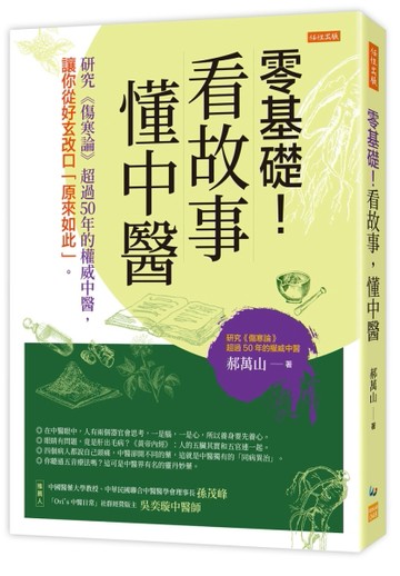 零基礎！看故事，懂中醫：研究《傷寒論》超過50年的權威中醫，讓你從好玄改口「[二手書_良好]