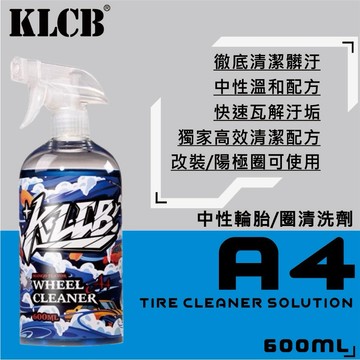 《總代理》KLCB A4中性高效輪圈清潔劑 輪胎清潔劑 鋁圈清洗劑 輪匡清洗劑