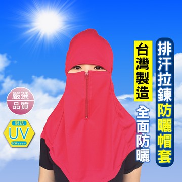 【OTOBAI】 排汗拉鍊防曬帽套 CL8327 豔陽必備 工作 爬山 戶外運動 釣魚 MIT台灣製造 防UV 防紫外線