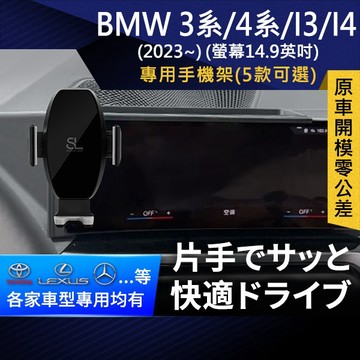 SL光速專車螢幕手機支架 BMW I3/ I4/ 3系4系 2023 螢幕14.9英吋 車架 車用Magsafe/Qi2