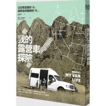 我的露營車探險：以日常空間的「小」，換取徜徉曠野的「大」【城邦讀書花園】