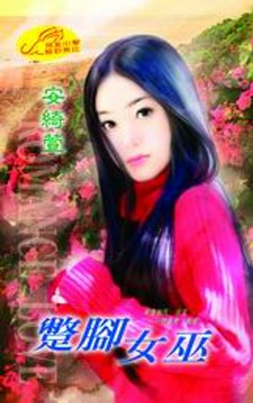 【電子書】蹩腳女巫