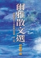 爾雅散文選（一）[二手書_普通]