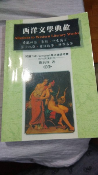 西洋文學典故[二手書_良好]