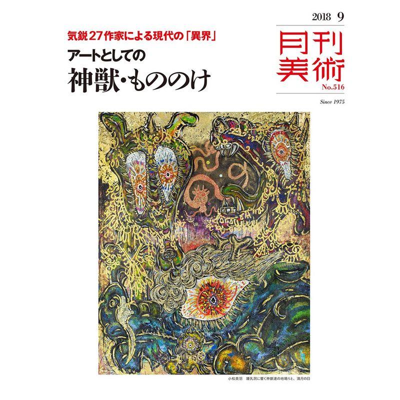 月刊美術2018年9月号