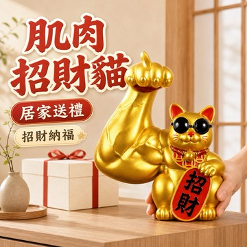 隔日到貨 日式招財貓 招財貓 招財小物 麒麟臂劫財貓 招財擺飾 交換禮物 開幕送禮 開店賀禮 開店禮物 肌肉招財貓 特惠