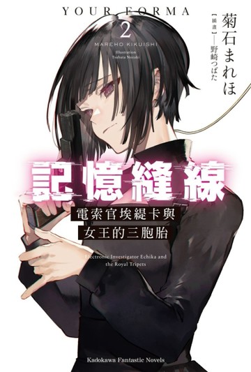 記憶縫線YOUR FORMA（2）電索官埃緹卡與女王的三胞胎[二手書_良好]