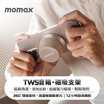阿愣年終送好禮!150元優惠券 聖誕禮物首選!  Momax 藍芽喇叭 膠囊喇叭 迷你音響 無線音箱 防水喇叭 磁吸款 低音喇叭 手機支架 派對專用！