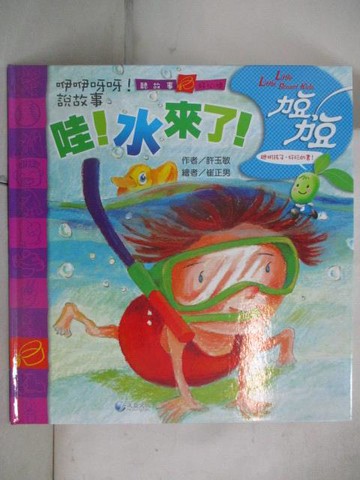 【書寶二手書T2／少年童書_YUW】力豆力豆-哇!水來了!