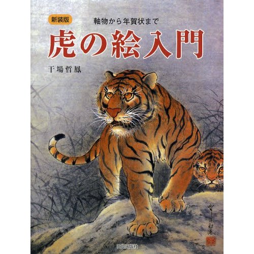 虎の絵入門 軸物から年賀状まで 新装版