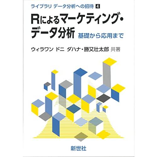 Rによるマーケティング・データ分析: 基礎から応用まで (ライブラリ データ分析への招待 4)