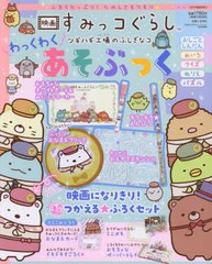 [書籍] 映画 すみっコぐらし ツギハギ工場のふしぎなコ わっくわくあそぶっく 2023年12月号  わくわく5点セット(すみっコとおそ