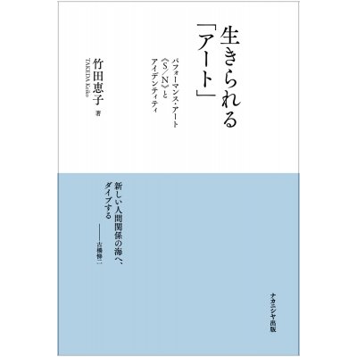 生きられる「アート」 パフォーマンス・アート“S   N”とアイデンティティ   竹田恵子  〔本〕