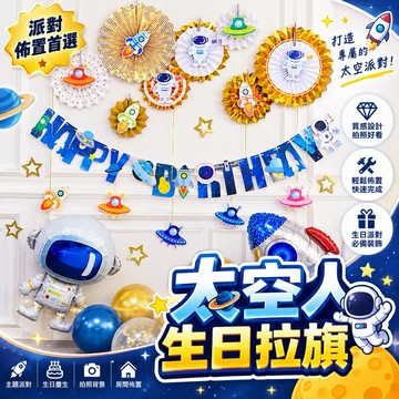 【台灣現貨】太空人生日拉旗 太空人氣球 氣球 生日氣球 派對氣球 派對慶祝 生日小物 生日佈置 寶寶周歲佈置