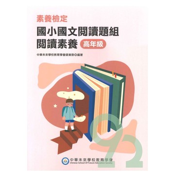 素養檢定國小國文素養題本-高年級