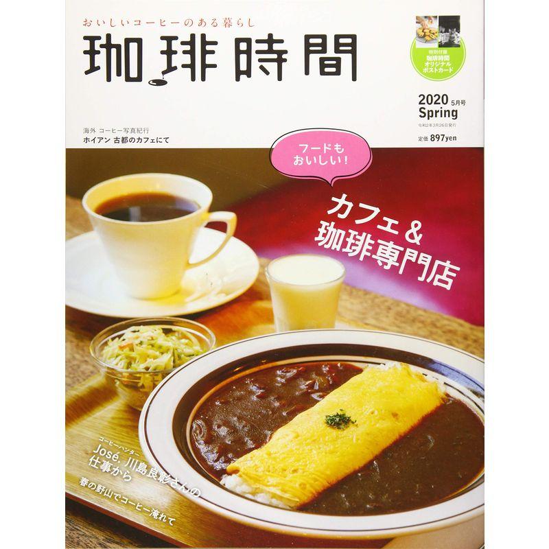 珈琲時間 2020年 月号 雑誌