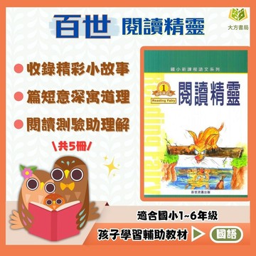 百世國小【閱讀精靈】伊索寓言/成語篇/文選篇｜低/中年級｜附解答｜閱讀素養 閱讀理解｜【國小國語輔材】【大方書局】