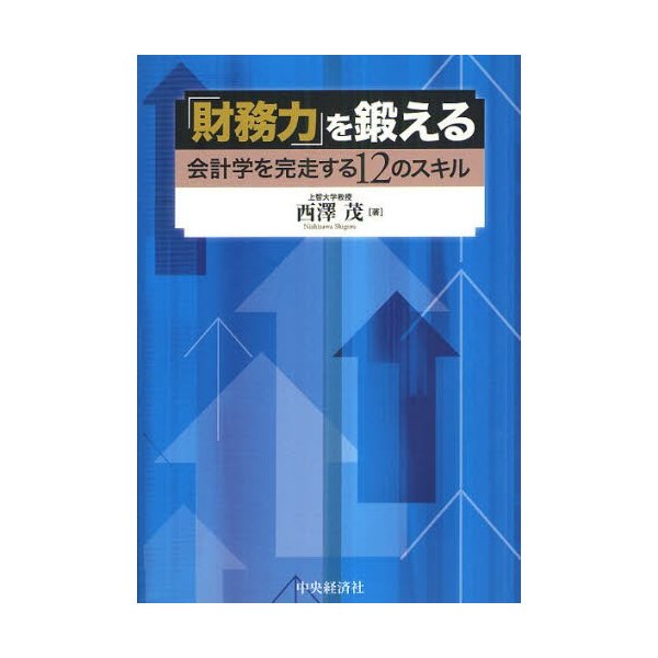 財務力 を鍛える 会計学を完走する12のスキル