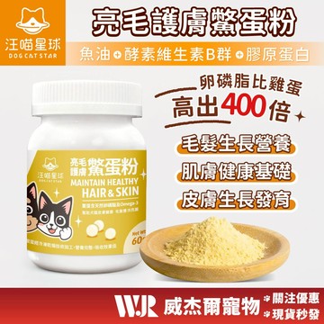 【威杰爾】汪喵星球 亮毛護膚鱉蛋粉 60g 爆毛粉 鱉蛋粉 魚油 Omega3 汪喵保健 汪喵鱉蛋粉 卵磷脂【A009】