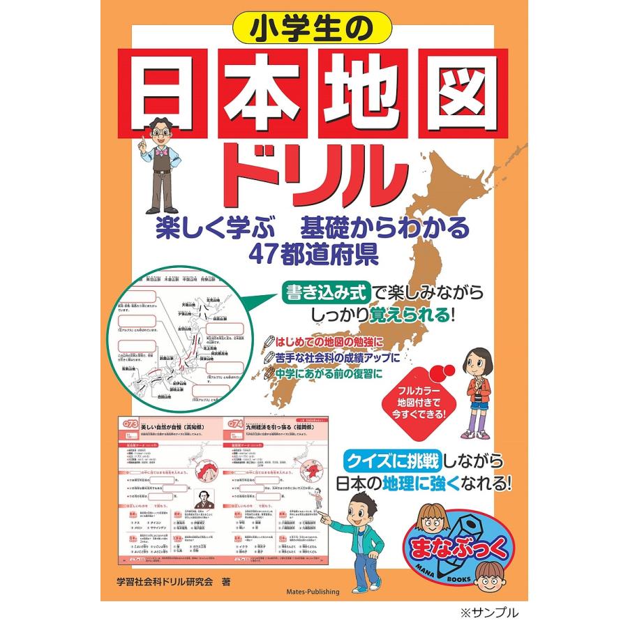 小学生の日本地図ドリル 楽しく学ぶ基礎からわかる47都道府県